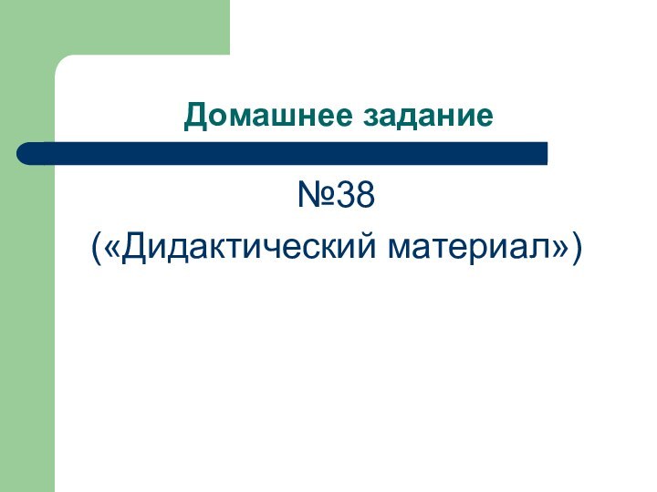 Домашнее задание №38 («Дидактический материал»)