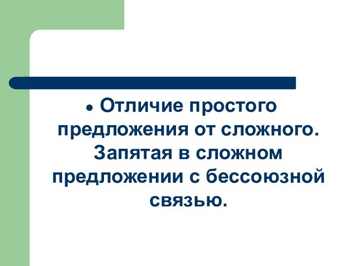 Отличие простого предложения от сложного. Запятая в сложном предложении с бессоюзной связью.