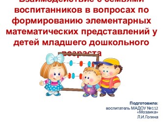 Взаимодействие с семьями воспитанников в вопросах по формированию элементарных математических представлений у детей младшего дошкольного возраста презентация по теме
