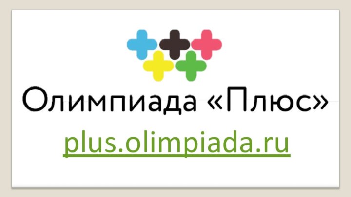 plus.olimpiada.ru