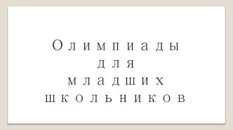 олимпиады для младших школьников электронный образовательный ресурс по теме