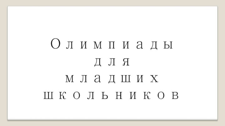 Олимпиады для младших школьников