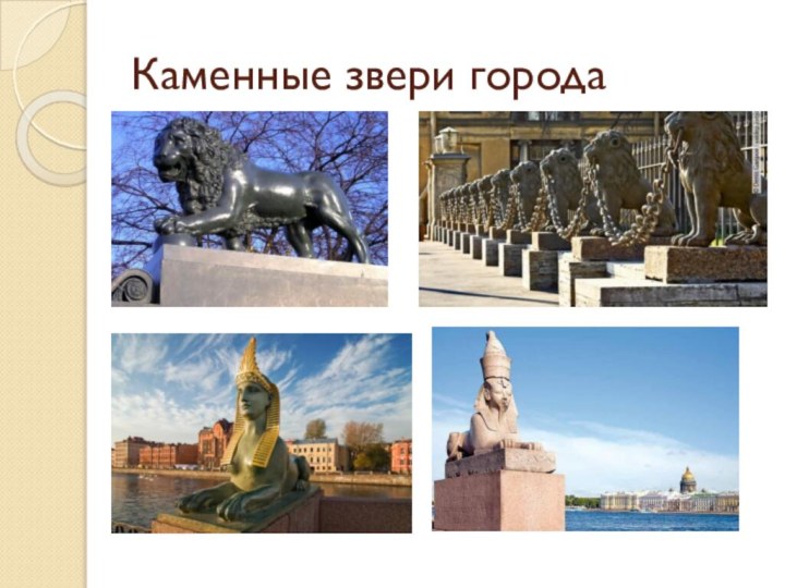 Каменные звери города