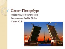 Презентация к занятию Мой город - Санкт-Петербург презентация к уроку по окружающему миру (подготовительная группа)