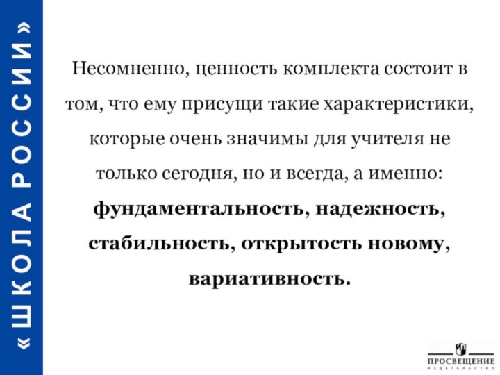 Несомненно, ценность комплекта состоит в том, что ему присущи такие характеристики, которые