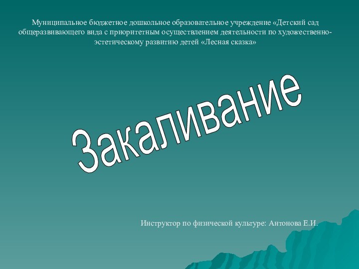 Закаливание Муниципальное бюджетное дошкольное образовательное учреждение «Детский сад общеразвивающего вида с