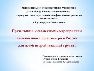 Совместное мероприятие посвящённое Дню матери в России для детей второй младшей группы презентация к уроку (младшая группа)