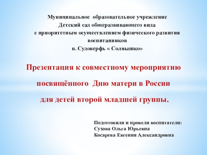 Презентация к совместному мероприятию посвящённого Дню матери в России для детей второй