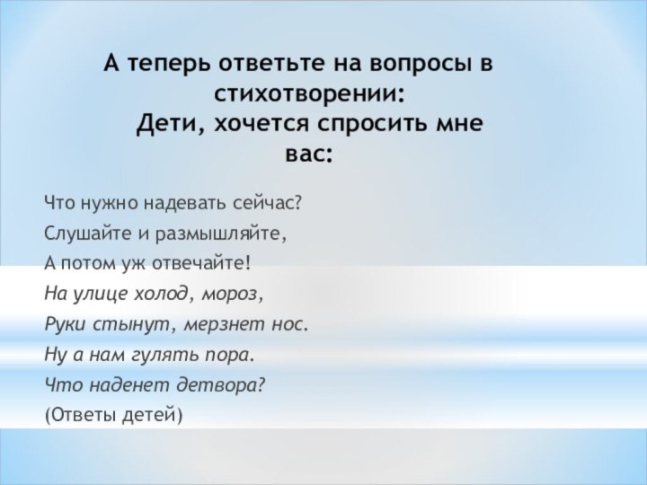 А теперь ответьте на вопросы в стихотворении: Дети, хочется спросить мне вас: