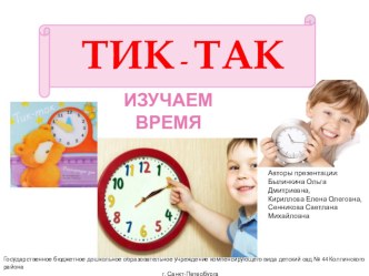 Интерактивная игра Тик-так. Изучаем время для детей подготоовительной группы детского сада презентация к уроку по математике (подготовительная группа)