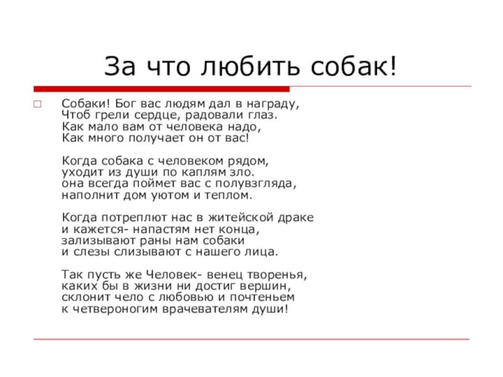 За что любить собак!Собаки! Бог вас людям дал в награду, Чтоб грели