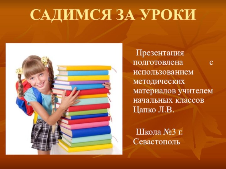 САДИМСЯ ЗА УРОКИ	Презентация подготовлена      с использованием методических