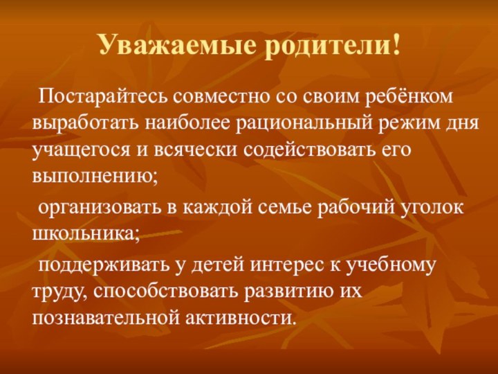 Уважаемые родители!	Постарайтесь совместно со своим ребёнком выработать наиболее рациональный режим дня учащегося