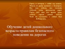 Консультация - сообщение Обучение детей дошкольного возраста правилам безопасного поведения на дорогах консультация