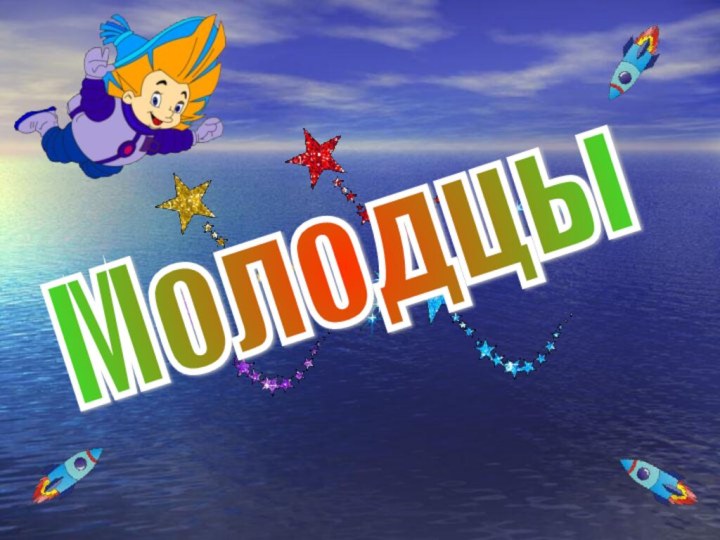 Молодцы