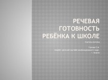 Презентация к родительскому собранию. Речевая готовность детей к школе. презентация к уроку (подготовительная группа)