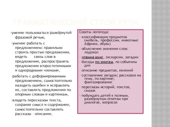 грамматический строй речи-умение пользоваться развёрнутой фразовой речью, -умение работать с предложением: правильно строить