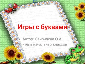 презентация Игры с буквами презентация к уроку по чтению