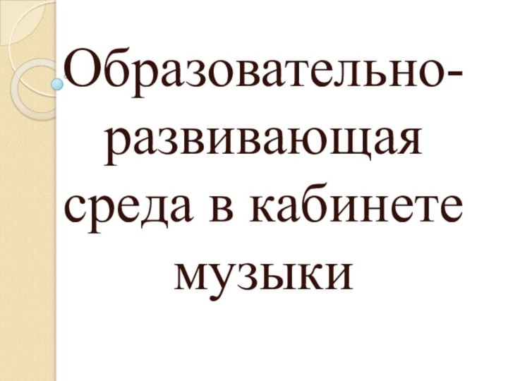 Образовательно-развивающая среда в кабинете музыки