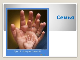 Материал для родителей и детей. Что такое семья? презентация к уроку (1 класс) по теме