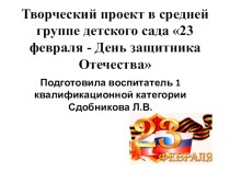 Презентация проекта 23 февраля - День Защитника Отечества проект (средняя группа)