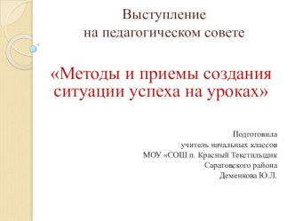 Методы и приемы создания ситуации успеха на уроках статья (4 класс)