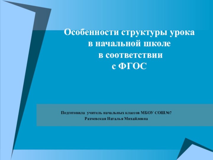 Особенности структуры урока  в начальной школе  в соответствии с ФГОС