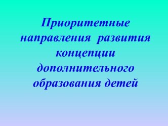 Приоритетные направления концепции дополнительного образования материал