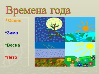 презентациия Время года презентация