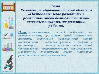 Презентация Реализация образовательной области Познавательное развитие в различных видах деятельности как сквозных механизмах развития ребенка. презентация к уроку (младшая, средняя, старшая группа) по теме