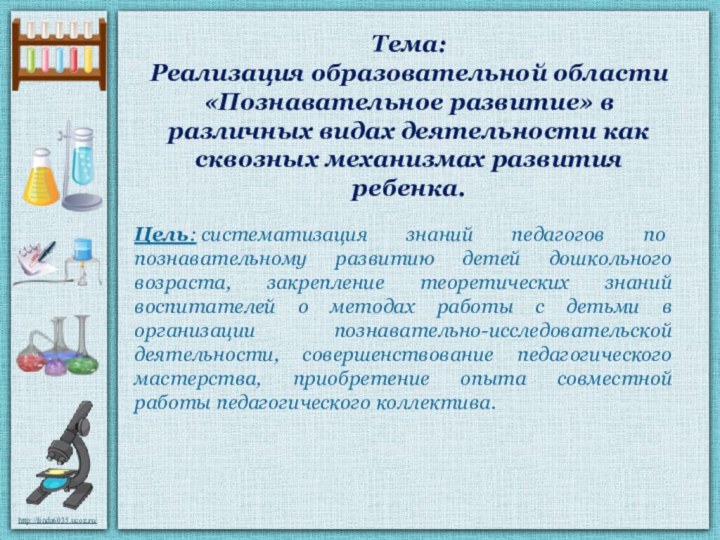 Тема: Реализация образовательной области «Познавательное развитие» в различных видах деятельности как сквозных