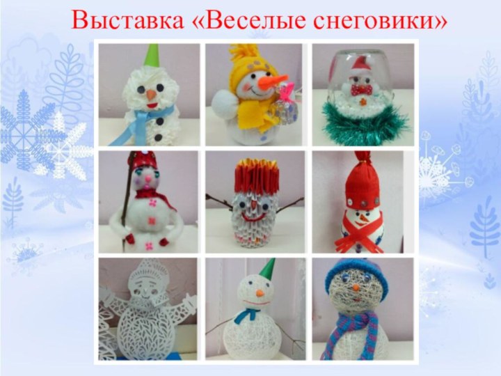 Выставка «Веселые снеговики»
