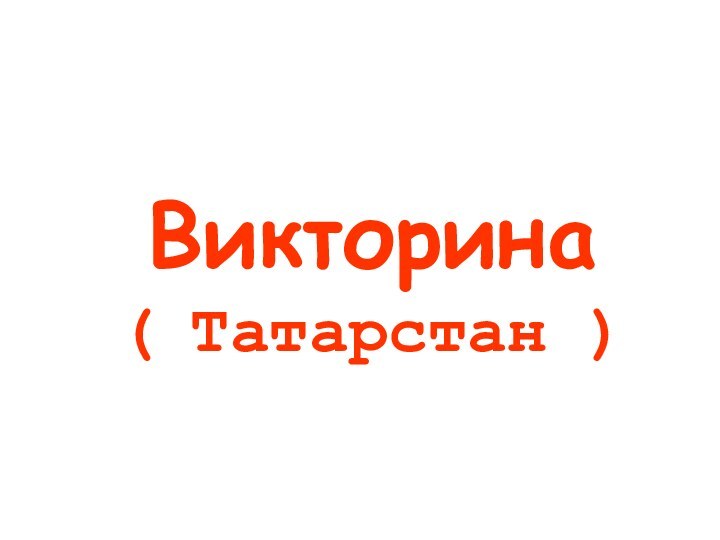 Викторина (	Татарстан )