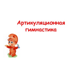 Артикуляционная гимнастика в картинках. консультация (старшая группа)