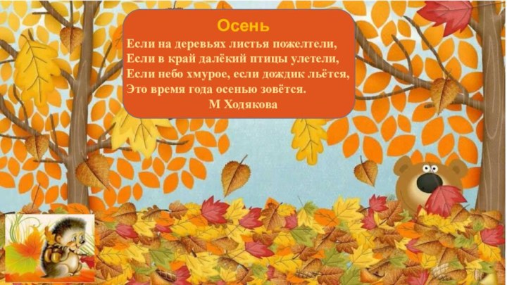 ОсеньЕсли на деревьях листья пожелтели,Если в край далёкий птицы улетели,Если небо хмурое,