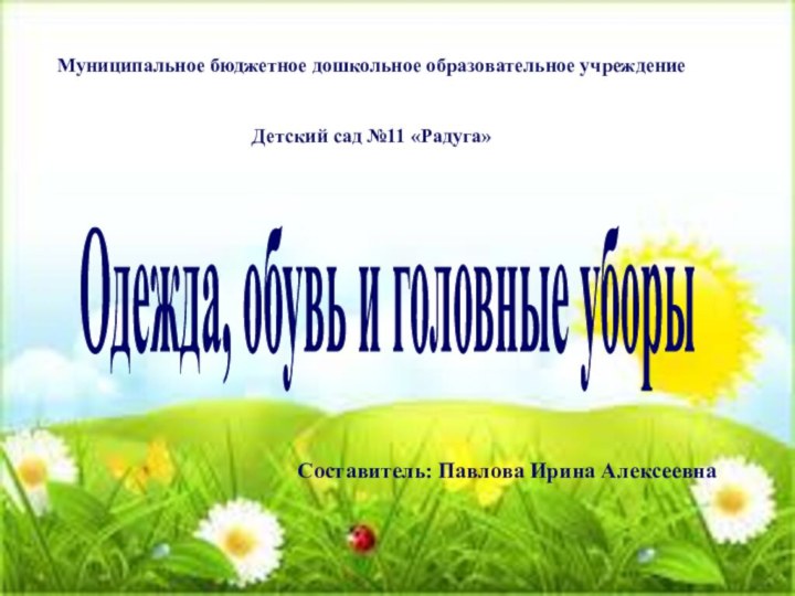 Одежда, обувь и головные уборы Муниципальное бюджетное дошкольное образовательное учреждение