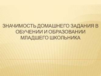 Значимость домашнего задания в обучении и образовании младшего школьника презентация к уроку (2 класс)