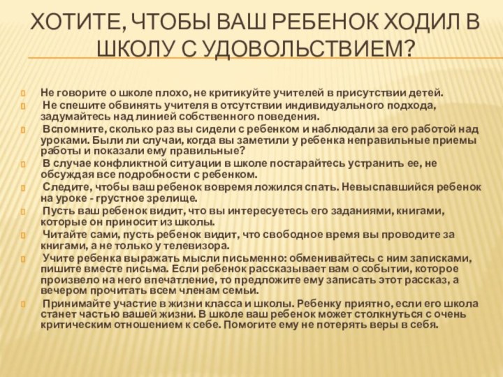 ХОТИТЕ, ЧТОБЫ ВАШ РЕБЕНОК ХОДИЛ В школу с УДОВОЛЬСТВИЕМ? Не говорите о