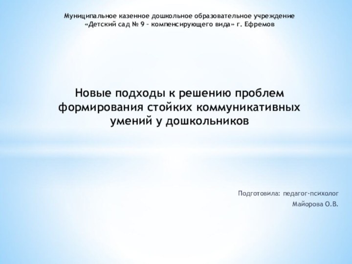 Подготовила: педагог-психологМайорова О.В.Муниципальное казенное дошкольное образовательное учреждение  «Детский сад № 9