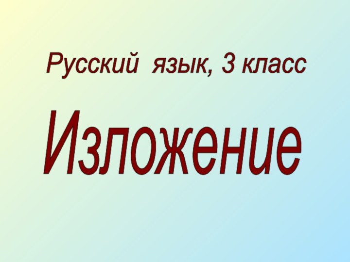 Русский язык, 3 классИзложение