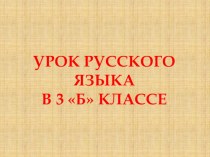 Открытый урок русского языка презентация к уроку по русскому языку (3 класс) по теме