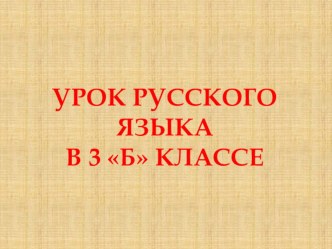 Открытый урок русского языка презентация к уроку по русскому языку (3 класс) по теме