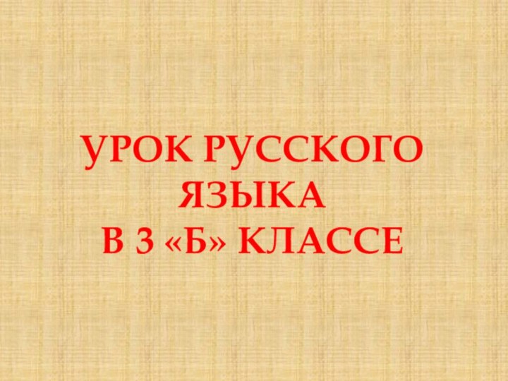 Урок русского языкаВ 3 «Б» классе