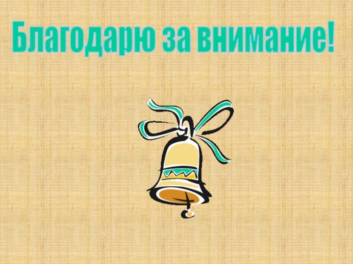 Благодарю за внимание!