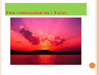 презентація уроку  Сонячне світло і тепло презентация к уроку по окружающему миру (3 класс)
