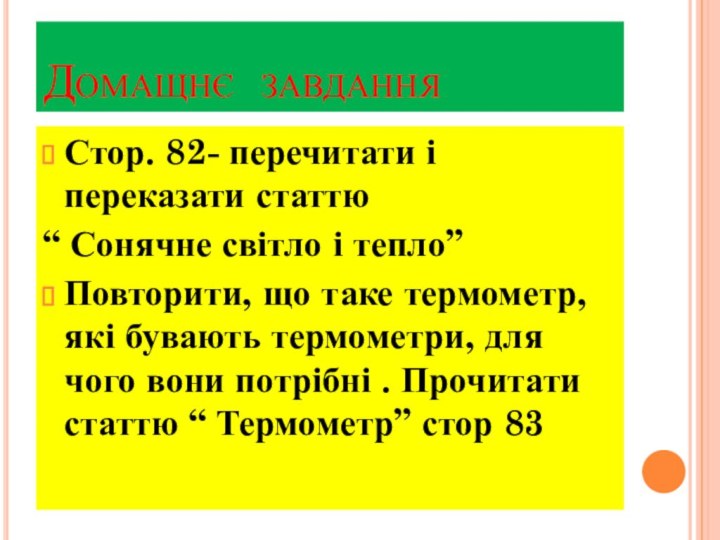 Домащнє завданняСтор. 82- перечитати і переказати статтю “ Сонячне світло і тепло”Повторити,