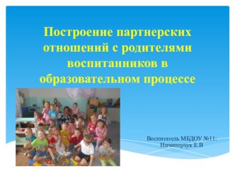 Построение партнерских отношений с родителями воспитанников в образовательном процессе. презентация к уроку (средняя группа)