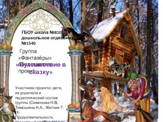 проект Путешествие в сказку в старшей группе проект (старшая группа) по теме