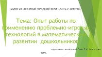 Опыт работы по применению проблемно-игровых технологий в математическом развитии дошкольников презентация