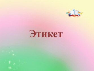 Этикет (классный час) классный час (3 класс) по теме